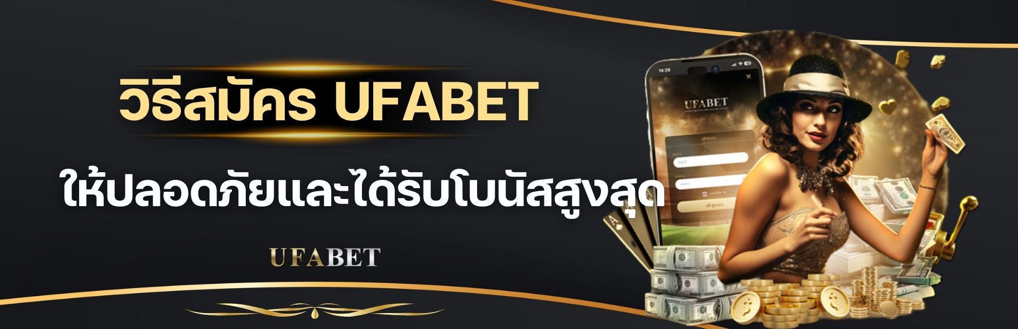 วิธีสมัคร UFABET