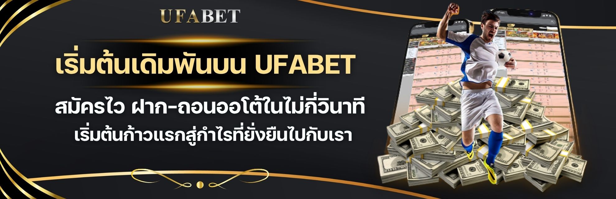 เริ่มต้นเดิมพันครั้งแรก บน UFABET ต้องทำอย่างไรให้ไม่พลาด?