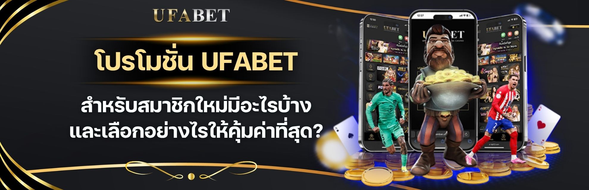 โปรโมชั่น UFABET สำหรับสมาชิกใหม่