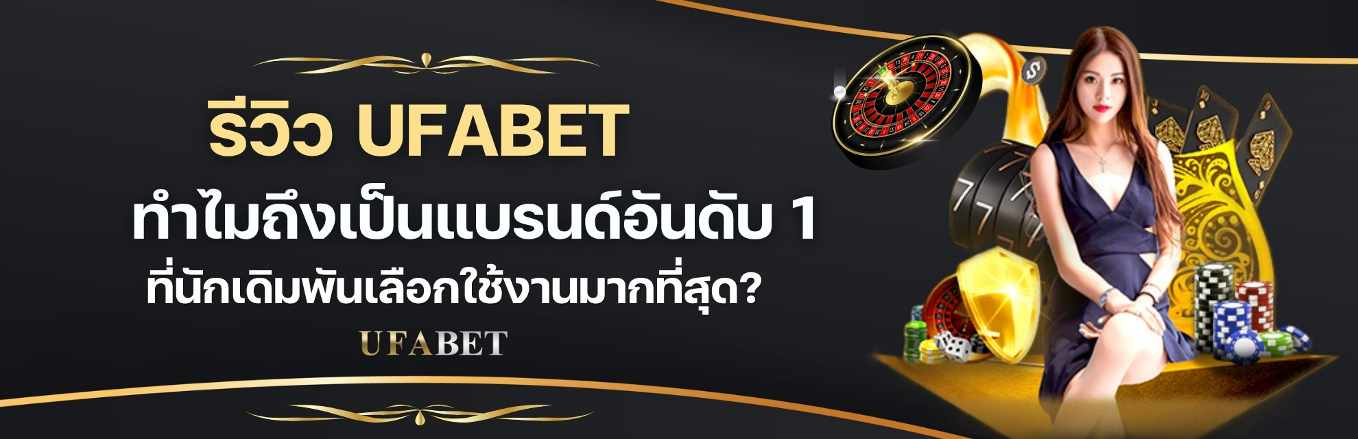 รีวิว UFABET ทำไมถึงเป็นแบรนด์อันดับ 1 ที่นักเดิมพันเลือกใช้งานมากที่สุด?