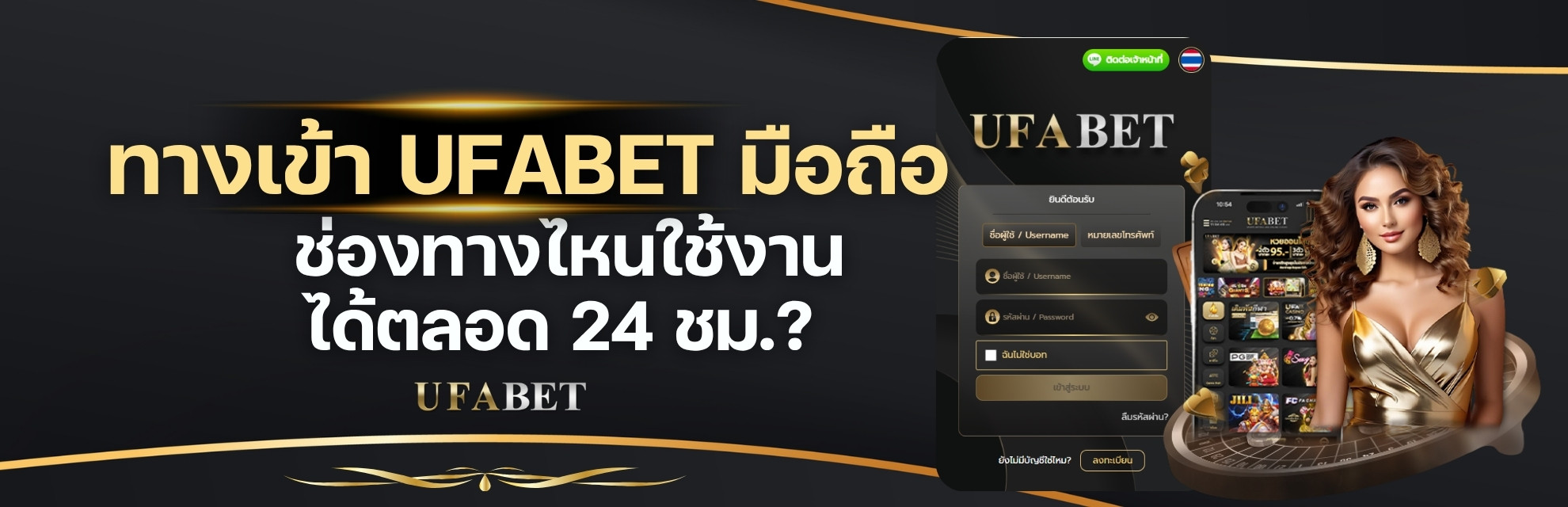 รวมลิ้ง ทางเข้า UFABET มือถือ ช่องทางไหนใช้งานได้ตลอด 24 ชม.?