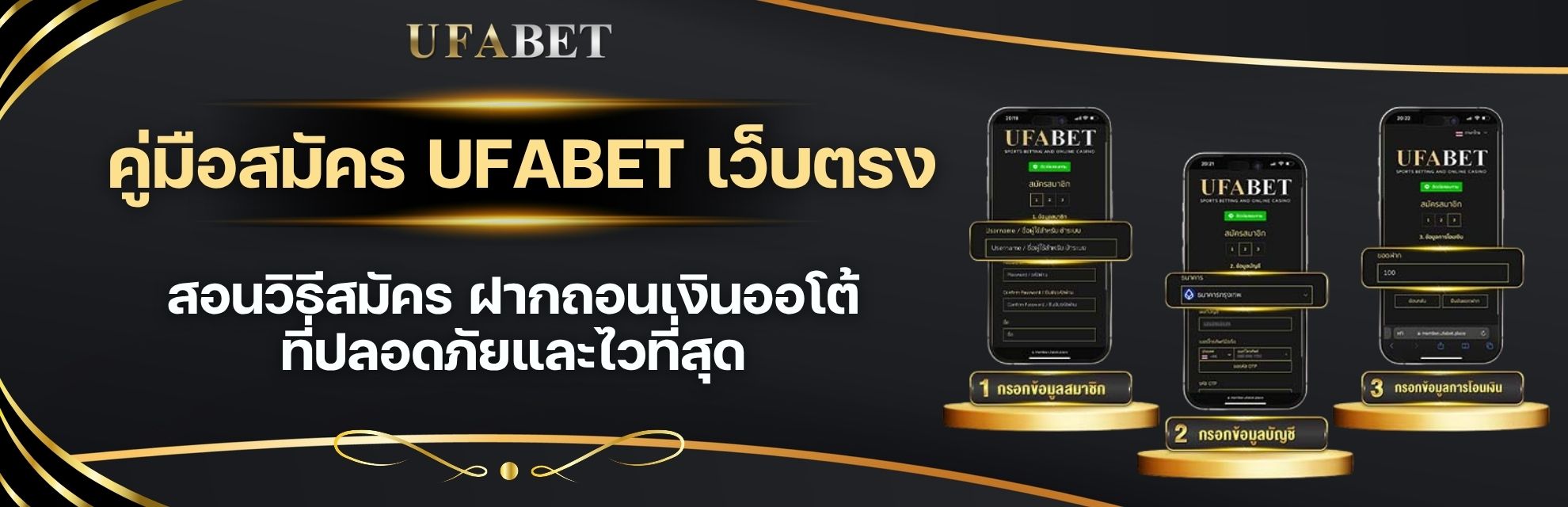 สมัคร UFABET และฝากถอนเงินอย่างไรให้ปลอดภัยและได้เงินจริง?