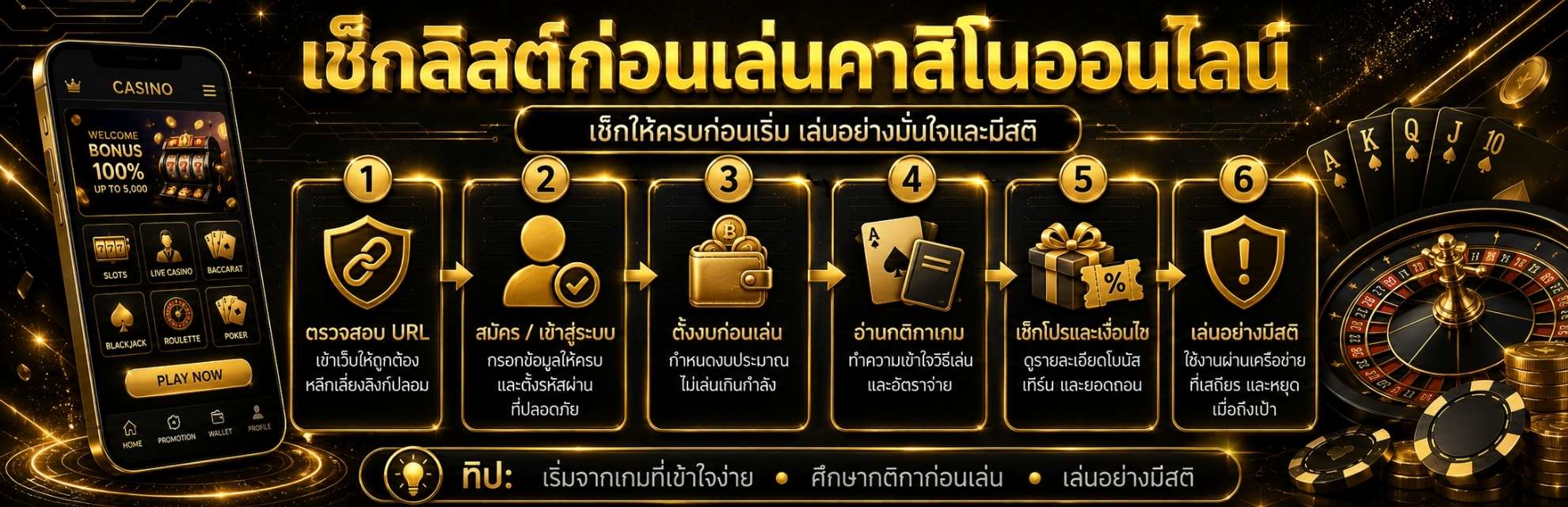 เช็กลิสต์ก่อนเล่นคาสิโนออนไลน์