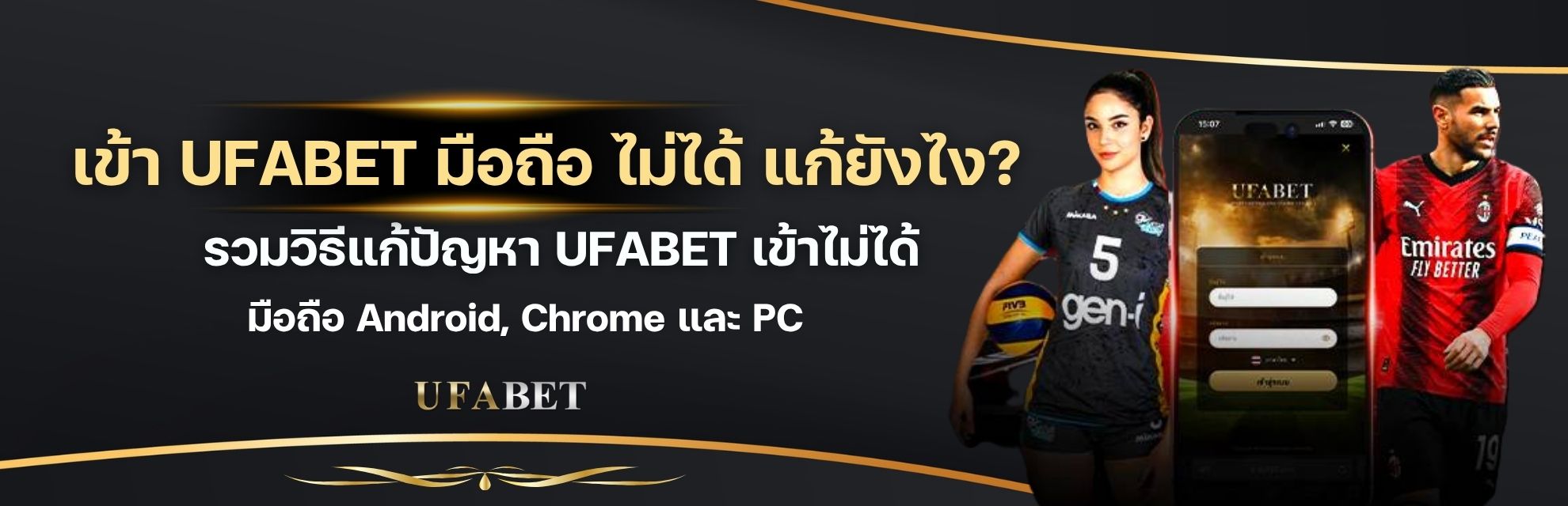 เข้า ufabetมือถือ ไม่ได้ แก้ยังไง?