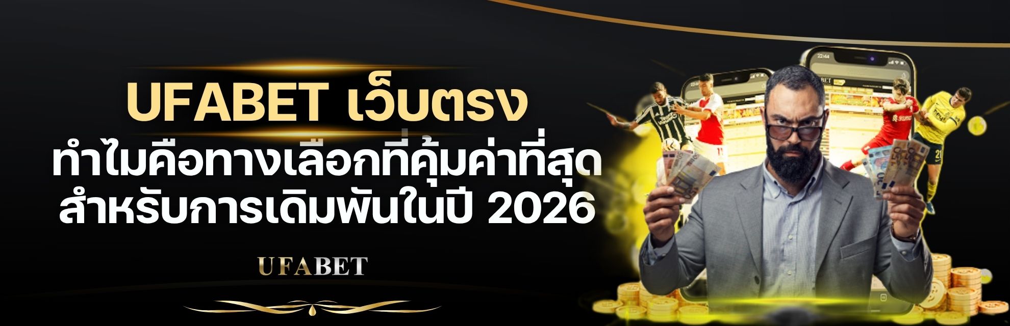 สรุป ทำไม UFABET เว็บตรง คือทางเลือกที่คุ้มค่าที่สุด