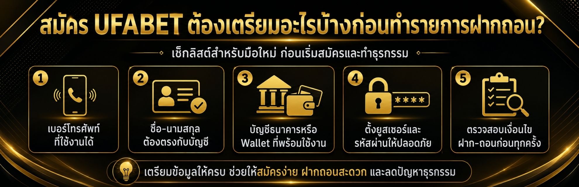 สมัคร UFABET ต้องเตรียมอะไรบ้างก่อนทำรายการฝากถอน?