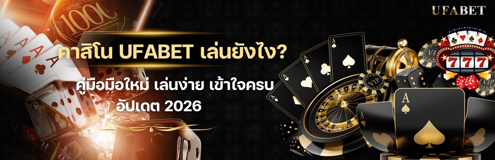 คาสิโน UFABET เล่นยังไง?
