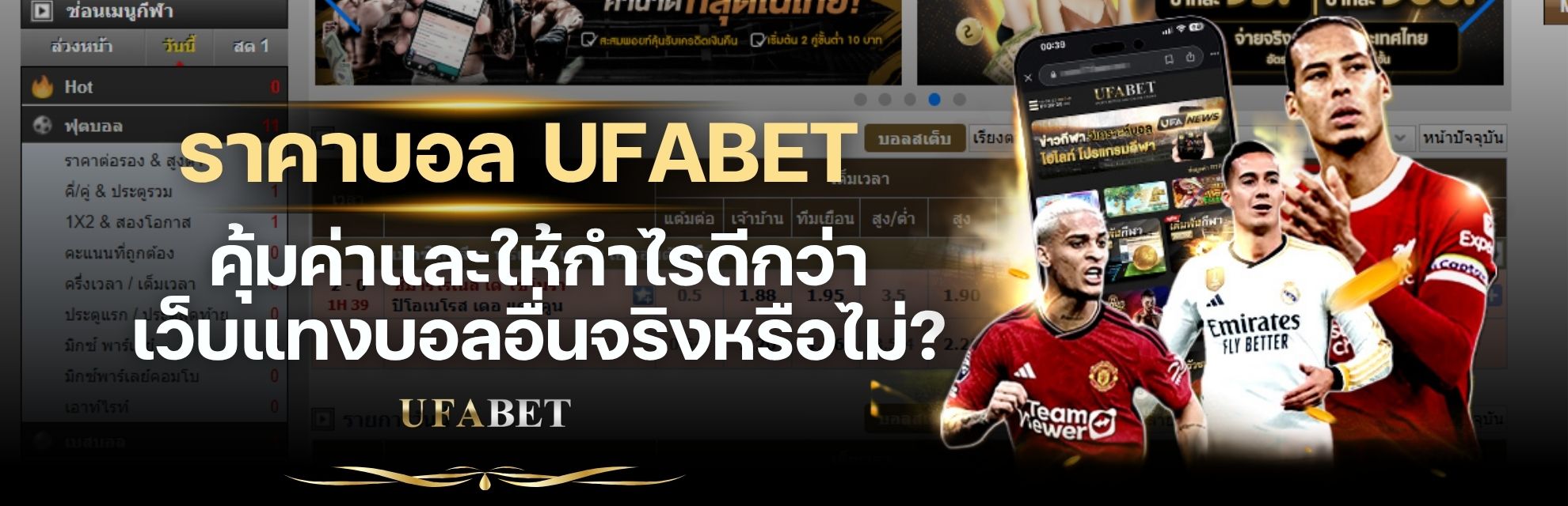 เรทราคา UFABET คุ้มค่าและให้กำไรดีกว่าเว็บแทงบอลอื่นจริงหรือไม่?