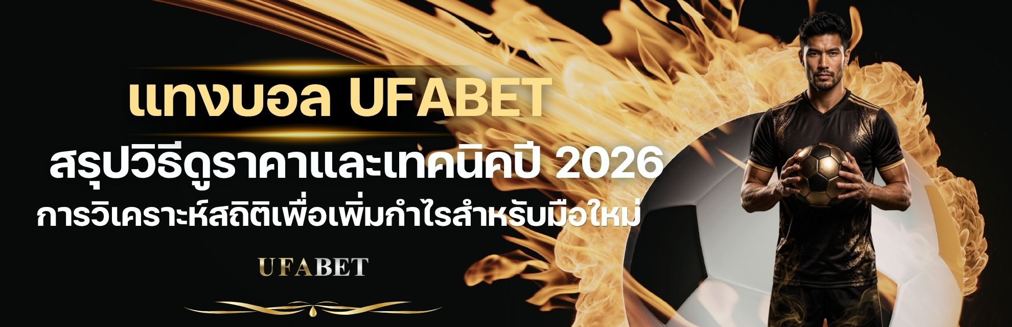 แทงบอล UFABET