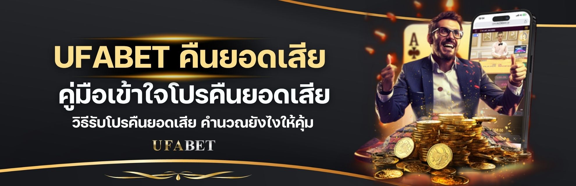 คืนยอดเสีย UFABET คืออะไร