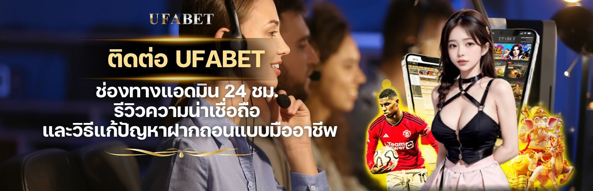 ติดต่อ UFABET ช่องทางแอดมิน 24 ชม.