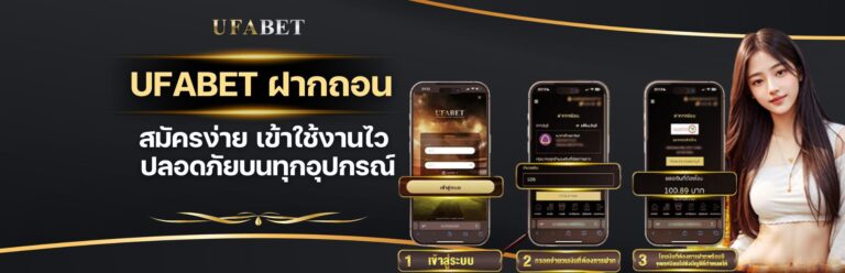 UFABET ฝากถอนออโต้ คืออะไร?