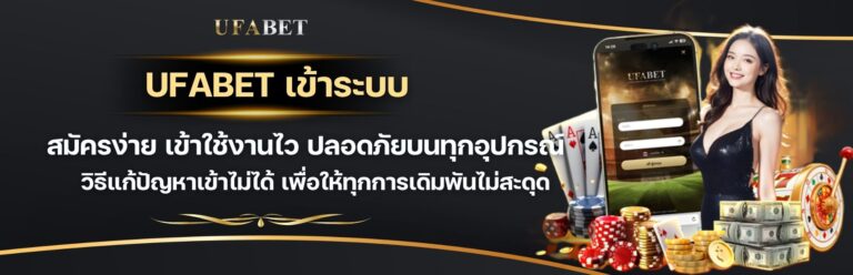 UFABET เข้าระบบ