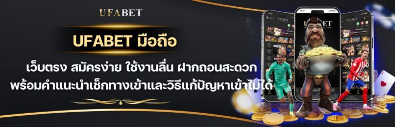 UFABET มือถือ