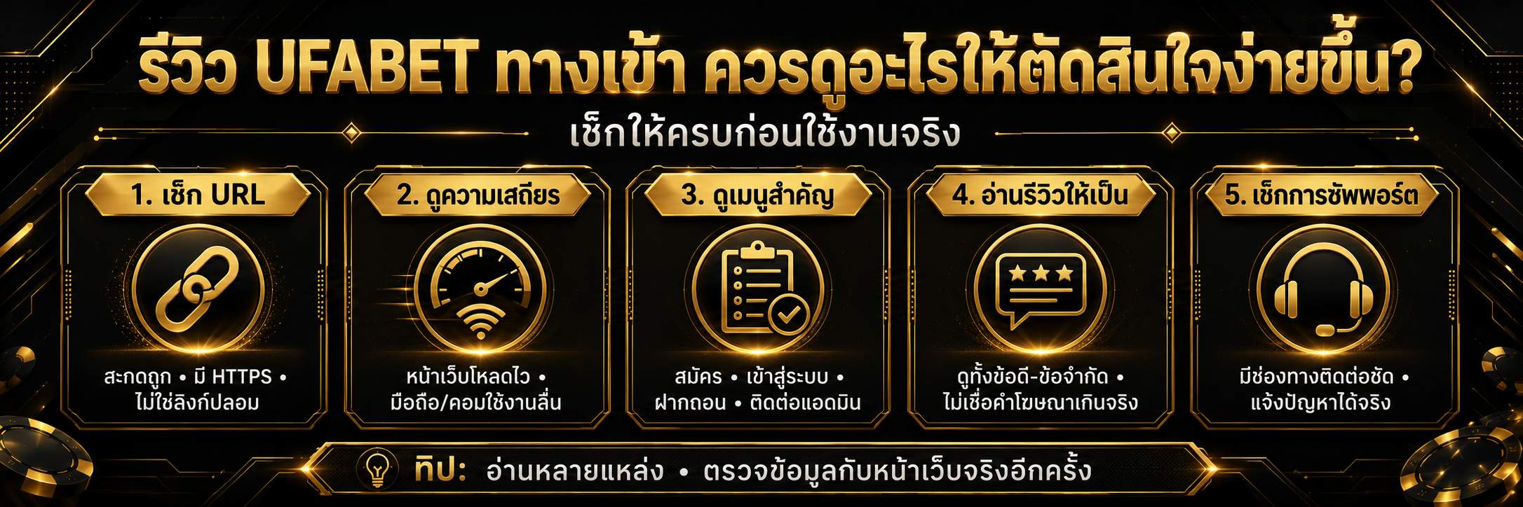 รีวิว UFABET ทางเข้า ควรดูอะไรให้ตัดสินใจง่ายขึ้น?