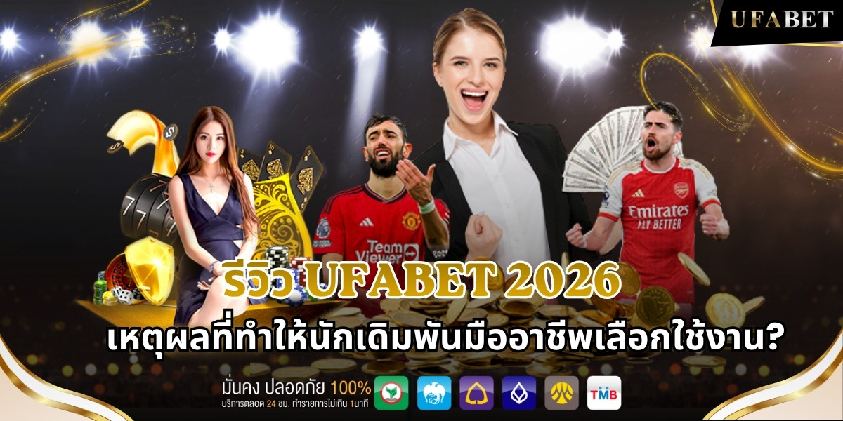 การรีวิวและประเมิน UFABET