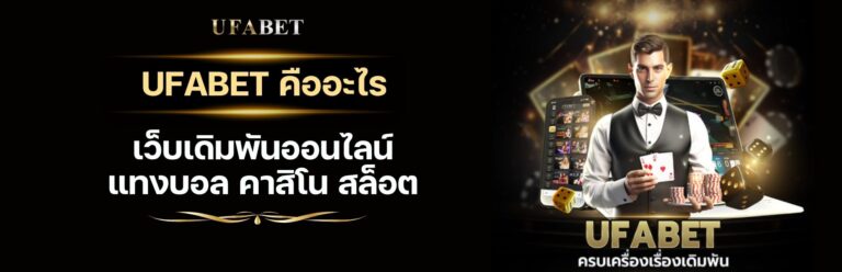 ความหมายและภาพรวมของ UFABET