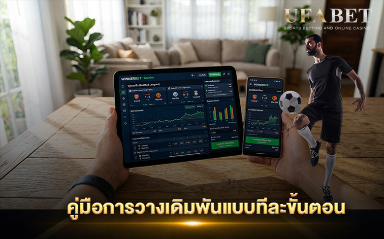 คู่มือการวางเดิมพันแบบทีละขั้นตอน