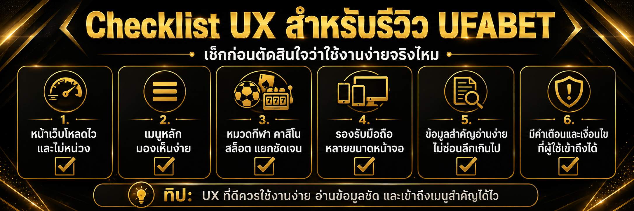 Checklist UX สำหรับรีวิว UFABET