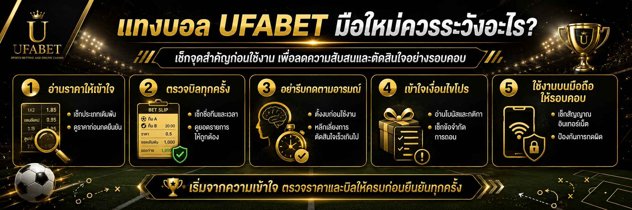 แทงบอล UFABET มือใหม่ควรระวังอะไร?