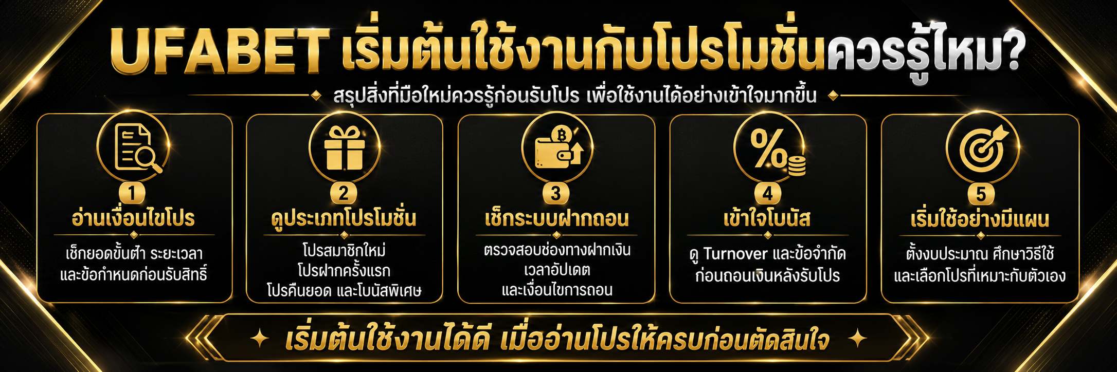 ufabet เริ่มต้นใช้งานกับโปรโมชั่นควรรู้ไหม?