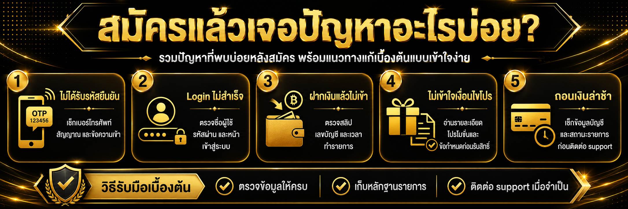 สมัครแล้วเจอปัญหาอะไรบ่อย?