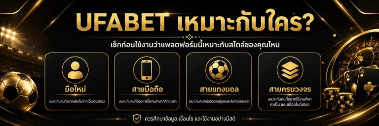 UFABET เหมาะกับใคร