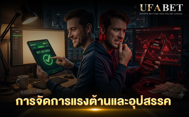 การจัดการแรงต้านและอุปสรรค