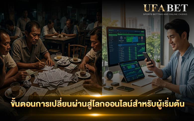 ขั้นตอนการเปลี่ยนผ่านสู่โลกออนไลน์สำหรับผู้เริ่มต้น